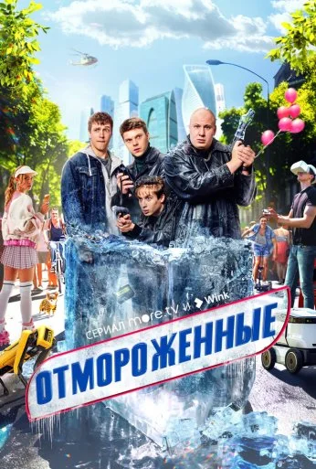 Отмороженные (2023) онлайн бесплатно